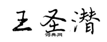 曾慶福王聖潛行書個性簽名怎么寫