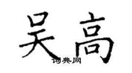 丁謙吳高楷書個性簽名怎么寫