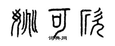 曾慶福姚可欣篆書個性簽名怎么寫
