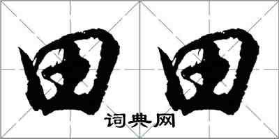 胡問遂田田行書怎么寫