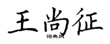 丁謙王尚征楷書個性簽名怎么寫