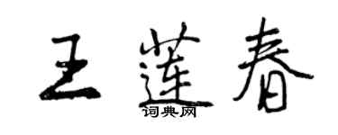 曾慶福王蓮春行書個性簽名怎么寫