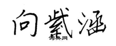 王正良向紫涵行書個性簽名怎么寫