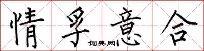 何伯昌情孚意合楷書怎么寫