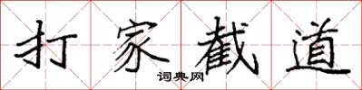 袁強打家截道楷書怎么寫