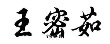 胡問遂王密茹行書個性簽名怎么寫