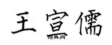 何伯昌王宣儒楷書個性簽名怎么寫