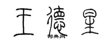陳墨王德星篆書個性簽名怎么寫