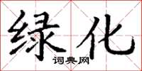 丁謙綠化楷書怎么寫