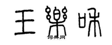 曾慶福王樂和篆書個性簽名怎么寫