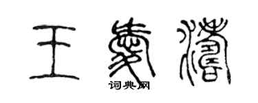 陳聲遠王愛濤篆書個性簽名怎么寫