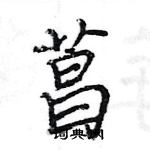 王旻寫的硬筆行書菖