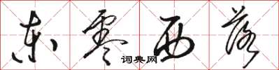 駱恆光東零西落草書怎么寫