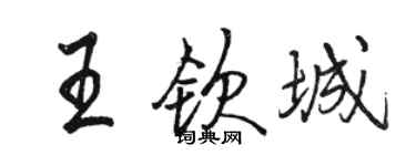 駱恆光王欽城行書個性簽名怎么寫