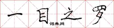 侯登峰一目之羅楷書怎么寫