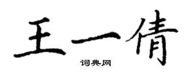 丁謙王一倩楷書個性簽名怎么寫