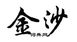 胡問遂金沙行書個性簽名怎么寫