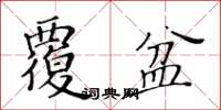黃華生覆盆楷書怎么寫
