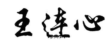 胡問遂王連心行書個性簽名怎么寫