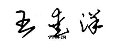 朱錫榮王愛洋草書個性簽名怎么寫