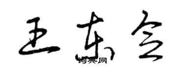 曾慶福王東念草書個性簽名怎么寫