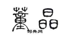 陳聲遠董晶篆書個性簽名怎么寫