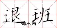黃華生退班楷書怎么寫