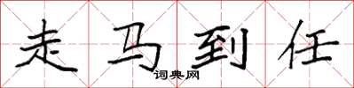 袁強走馬到任楷書怎么寫