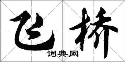 胡問遂飛橋行書怎么寫