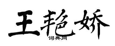 翁闓運王艷嬌楷書個性簽名怎么寫