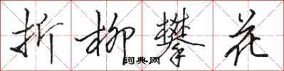 駱恆光折柳攀花行書怎么寫