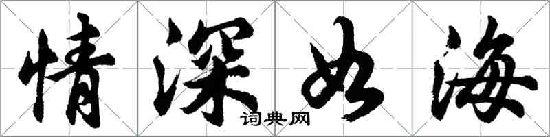 胡問遂情深如海行書怎么寫