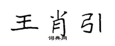 袁強王肖引楷書個性簽名怎么寫