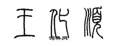 陳墨王化順篆書個性簽名怎么寫