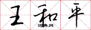 王和平怎么寫好看