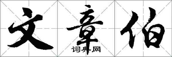 胡問遂文章伯行書怎么寫