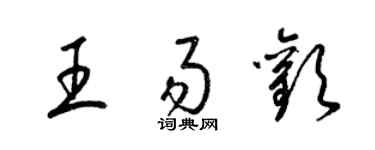 梁錦英王易歡草書個性簽名怎么寫