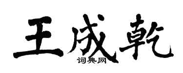翁闓運王成乾楷書個性簽名怎么寫