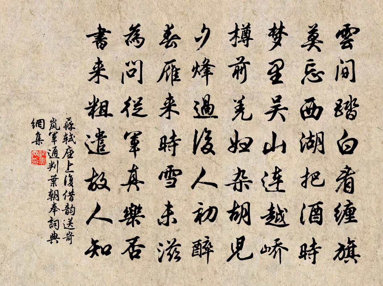 蘇軾座上復借韻送岢嵐軍通判葉朝奉書法作品欣賞