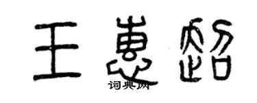 曾慶福王惠超篆書個性簽名怎么寫