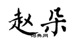 翁闓運趙朵楷書個性簽名怎么寫