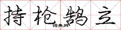 龐中華持槍鵠立行書怎么寫