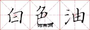 黃華生白色油楷書怎么寫