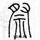 余巨力寫的硬筆篆書祭