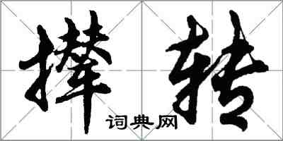 胡問遂攆轉行書怎么寫