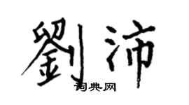 何伯昌劉沛楷書個性簽名怎么寫