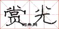 駱恆光賞光隸書怎么寫