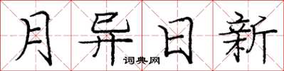 龐中華月異日新楷書怎么寫