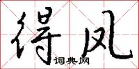 睿澤的意思_睿澤的解釋_國語詞典