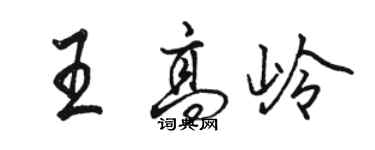 駱恆光王高嶺行書個性簽名怎么寫